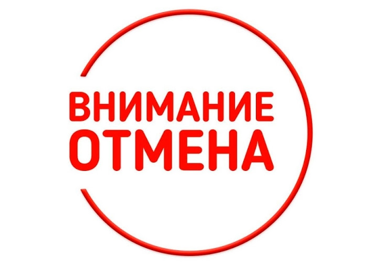 Отмена мероприятия!
